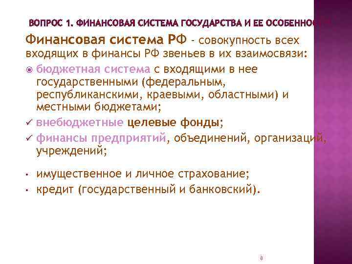 ВОПРОС 1. ФИНАНСОВАЯ СИСТЕМА ГОСУДАРСТВА И ЕЕ ОСОБЕННОСТИ. Финансовая система РФ - совокупность всех