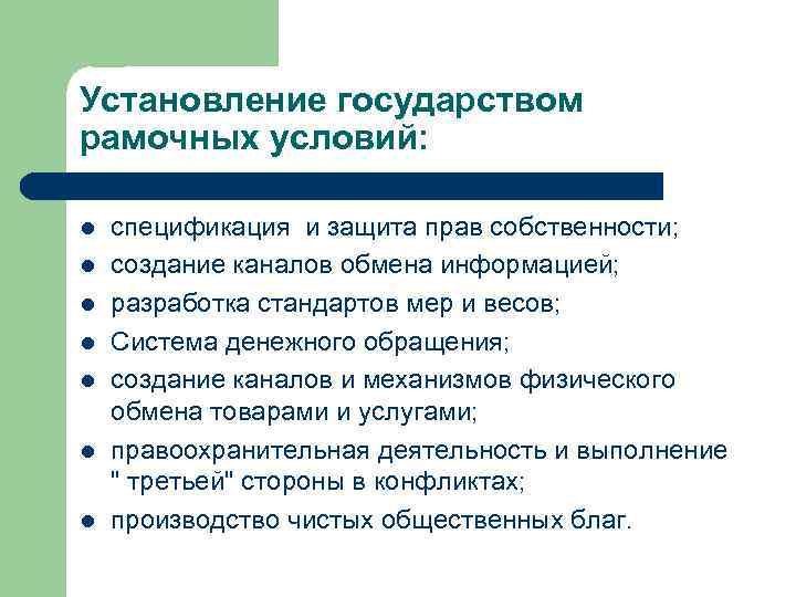 Установление государством. Права государства в рыночной экономике. Роль легкой промышленности в рыночной экономике. Участие государств рамочных стандартов схема. Рамочные условия функционирования экономики.