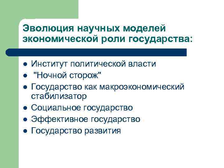 Эволюция научных моделей экономической роли государства: l l l Институт политической власти "Ночной сторож"