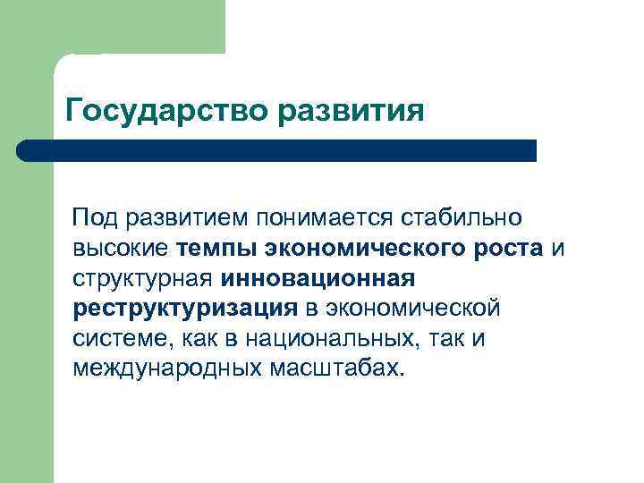 Государство развития Под развитием понимается стабильно высокие темпы экономического роста и структурная инновационная реструктуризация