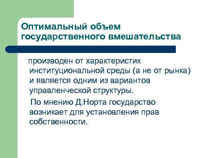 Оптимальный объем государственного вмешательства производен от характеристик институциональной среды (а не от рынка) и