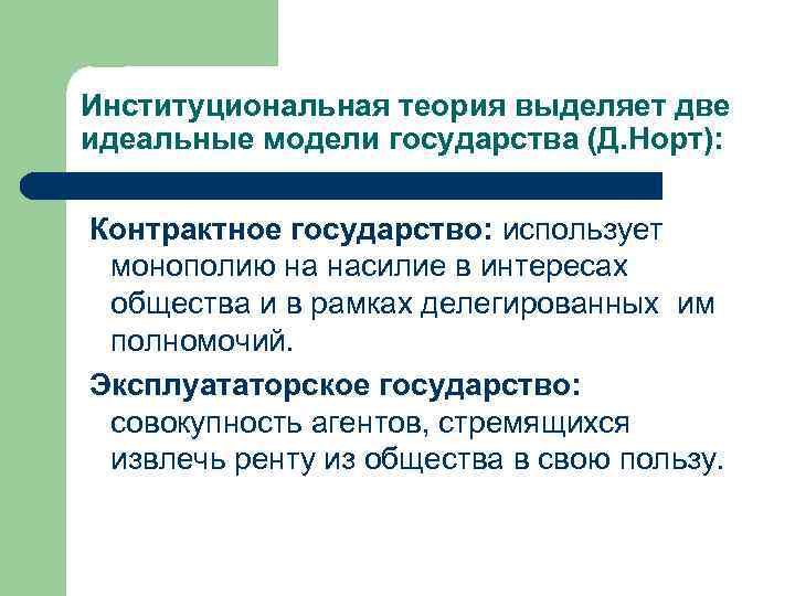 Институциональная теория выделяет две идеальные модели государства (Д. Норт): Контрактное государство: использует монополию на