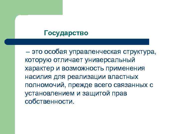  Государство – это особая управленческая структура, которую отличает универсальный характер и возможность применения