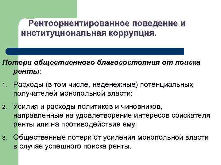  Рентоориентированное поведение и институциональная коррупция. Потери общественного благосостояния от поиска ренты: 1. Расходы