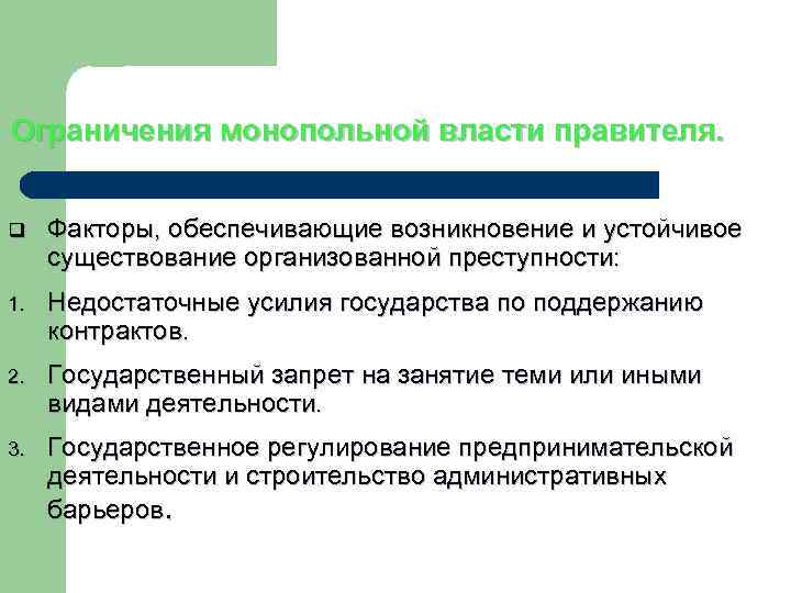 Ограничения монопольной власти правителя. q Факторы, обеспечивающие возникновение и устойчивое существование организованной преступности: 1.