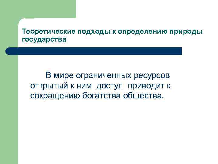 Дать определение природа. Теоретические подходы к определению природы государства. Теоретические подходы к определению природы власти. Богатство общества определяется. Теоретические подходы к определению природы и сущности власти..