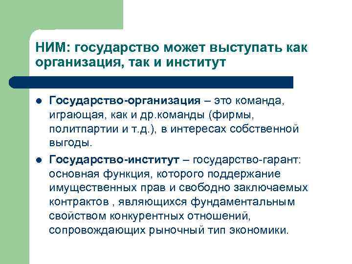 НИМ: государство может выступать как организация, так и институт l l Государство-организация – это