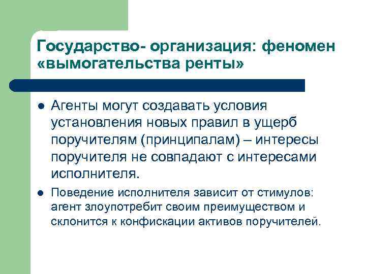Государство- организация: феномен «вымогательства ренты» l Агенты могут создавать условия установления новых правил в