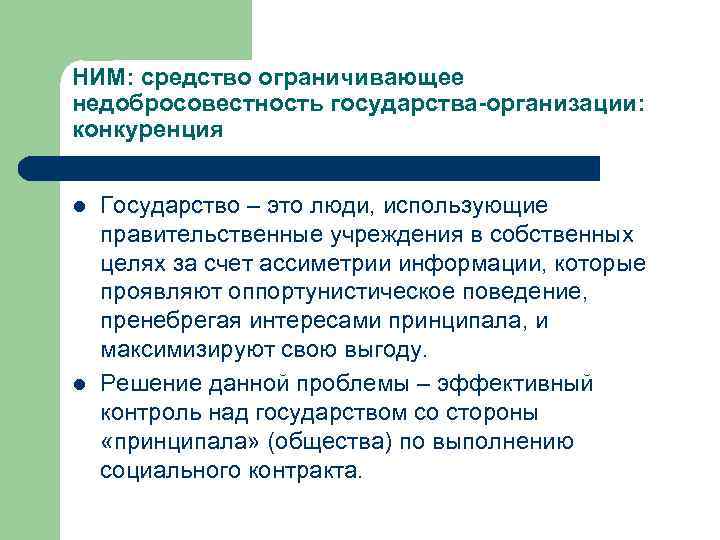НИМ: средство ограничивающее недобросовестность государства-организации: конкуренция l l Государство – это люди, использующие правительственные