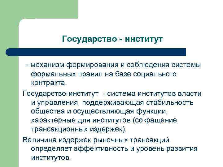  Государство - институт - механизм формирования и соблюдения системы формальных правил на базе