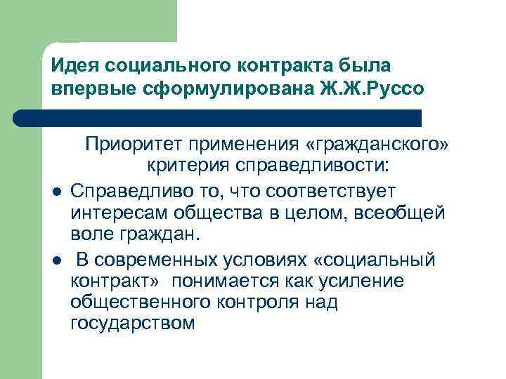 Идея социального контракта была впервые сформулирована Ж. Ж. Руссо l l Приоритет применения «гражданского»