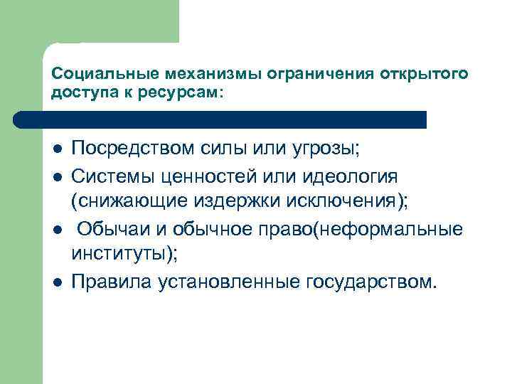 Социальные механизмы ограничения открытого доступа к ресурсам: l l Посредством силы или угрозы; Системы