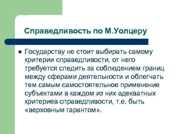  Справедливость по М. Уолцеру l Государству не стоит выбирать самому критерии справедливости, от
