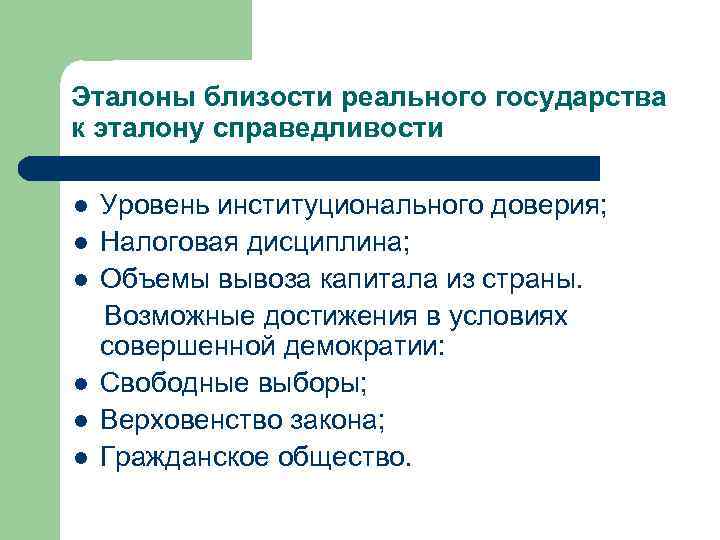Эталоны близости реального государства к эталону справедливости l l l Уровень институционального доверия; Налоговая