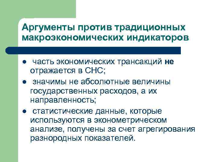 Аргументы против традиционных макроэкономических индикаторов l l l часть экономических трансакций не отражается в