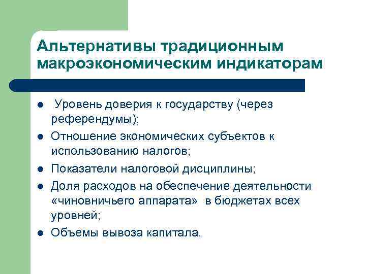 Альтернативы традиционным макроэкономическим индикаторам l l l Уровень доверия к государству (через референдумы); Отношение