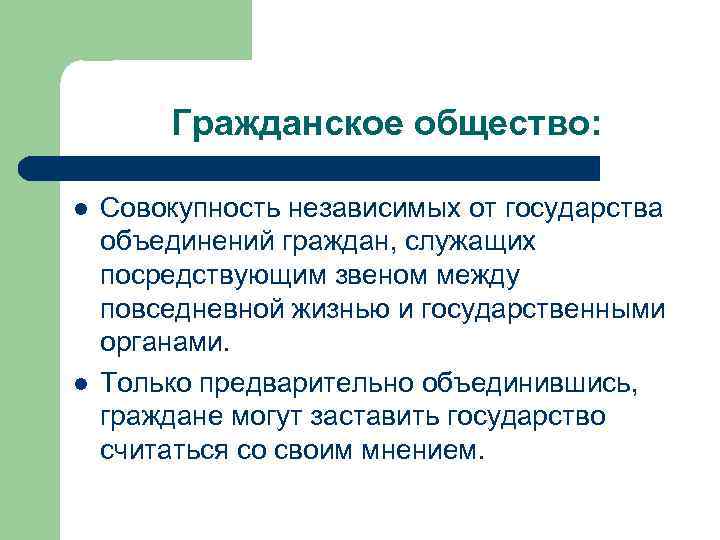  Гражданское общество: l l Совокупность независимых от государства объединений граждан, служащих посредствующим звеном