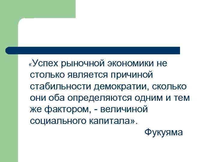 Важнейшим условием успешности рыночной экономики является