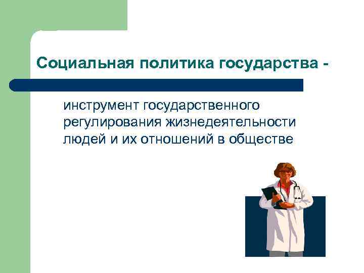 Роль государства в жизни человека. Социальная политика государства инструменты. Роль государства в социальной политике. Цели социальной политики государства в рыночной экономике. Рисунок инструменты социальной политики государства.