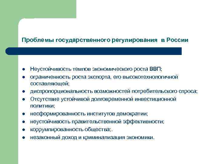 Государственная проблема. Проблемы государственного регулирования экономики. Проблемы государственного регулирования в России. Проблемы государственного регулирования экономики в России. Проблемы гос регулирования экономики.