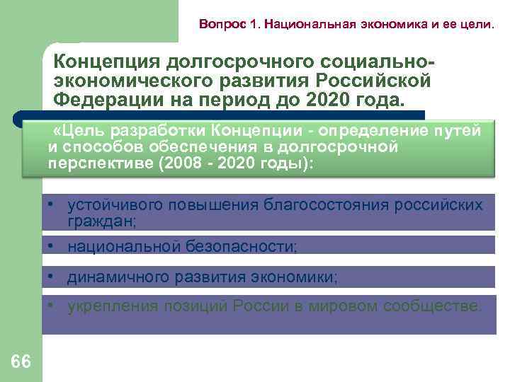 Вопрос 1. Национальная экономика и ее цели. Концепция долгосрочного социальноэкономического развития Российской Федерации на