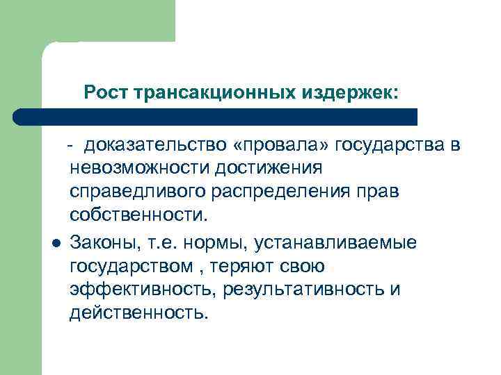  Рост трансакционных издержек: - доказательство «провала» государства в невозможности достижения справедливого распределения прав