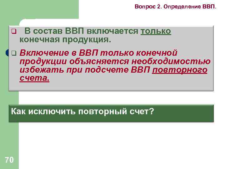 Вопрос 2. Определение ВВП. q В состав ВВП включается только конечная продукция. q Включение