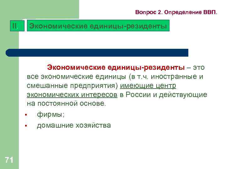 Вопрос 2. Определение ВВП. II. Экономические единицы-резиденты – это все экономические единицы (в т.