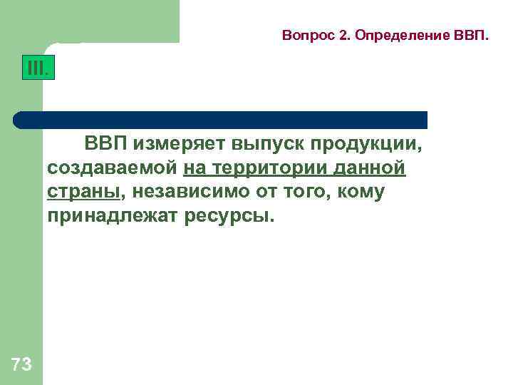 Вопрос 2. Определение ВВП. III. ВВП измеряет выпуск продукции, создаваемой на территории данной страны,