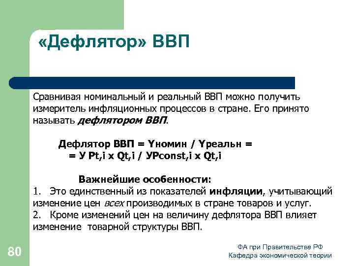 «Дефлятор» ВВП Сравнивая номинальный и реальный ВВП можно получить измеритель инфляционных процессов в