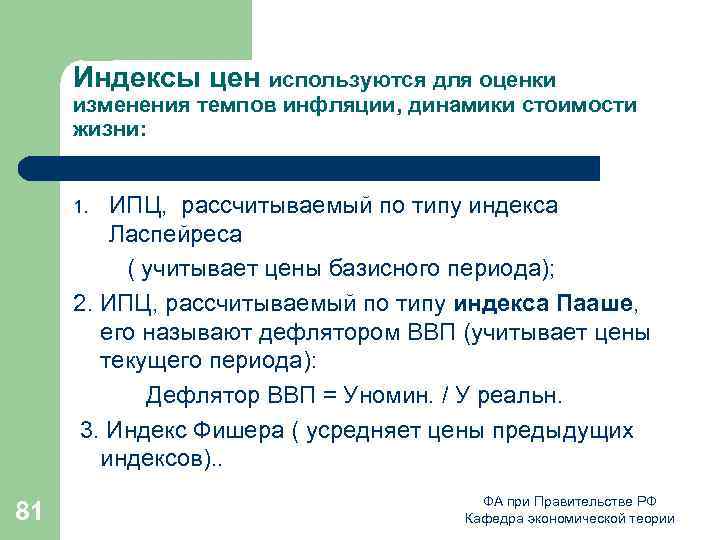 Индексы цен используются для оценки изменения темпов инфляции, динамики стоимости жизни: ИПЦ, рассчитываемый по
