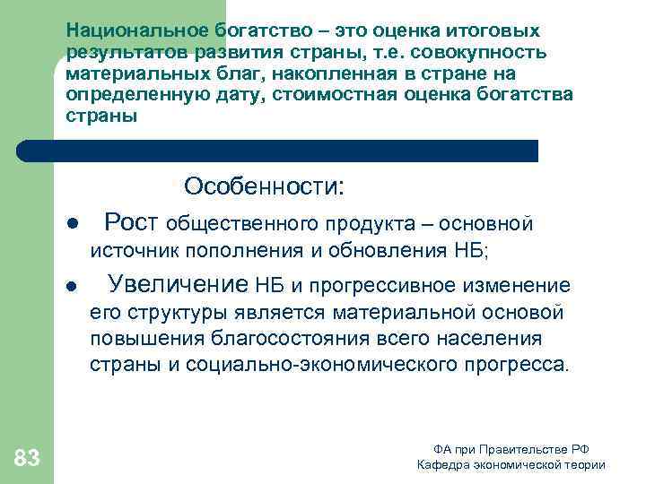 Национальное богатство – это оценка итоговых результатов развития страны, т. е. совокупность материальных благ,