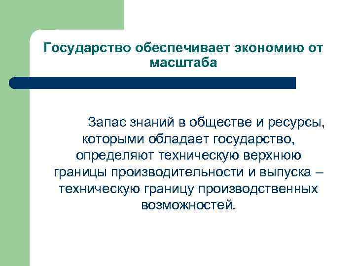 Государство обеспечивает экономию от масштаба Запас знаний в обществе и ресурсы, которыми обладает государство,