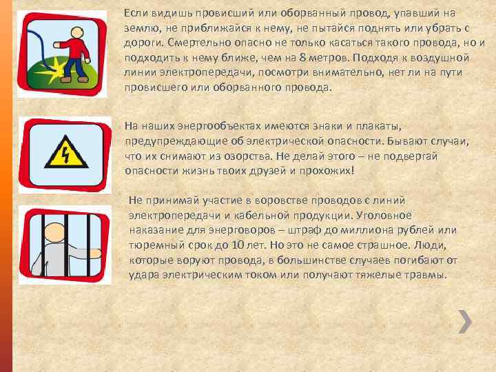 Если видишь провисший или оборванный провод, упавший на землю, не приближайся к нему, не