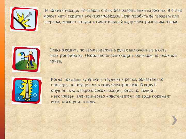 Не вбивай гвозди, не сверли стены без разрешения взрослых. В стене может идти скрытая