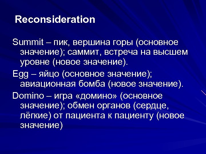 Reconsideration Summit – пик, вершина горы (основное значение); саммит, встреча на высшем уровне (новое