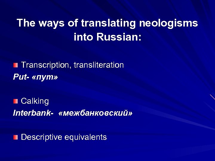 The ways of translating neologisms into Russian: Transcription, transliteration Put- «пут» Calking Interbank- «межбанковский»