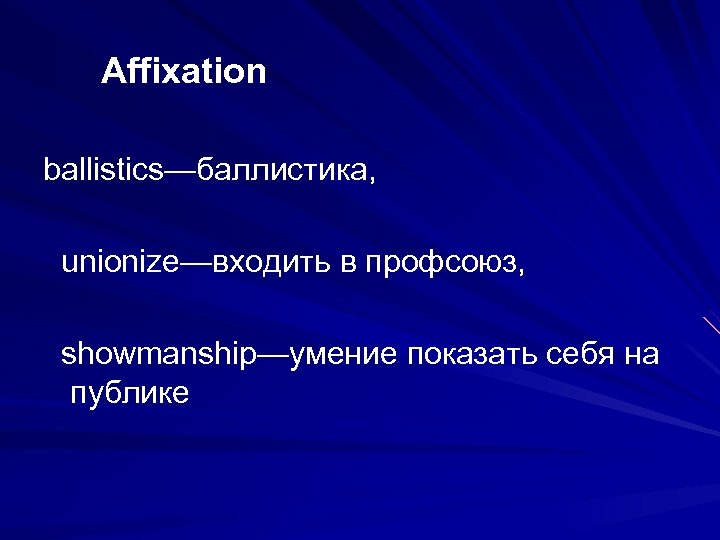 Affixation ballistics—баллистика, unionize—входить в профсоюз, showmanship—умение показать себя на публике 