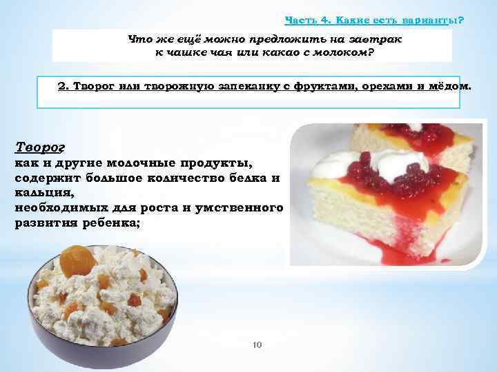 Часть 4. Какие есть варианты? Что же ещё можно предложить на завтрак к чашке