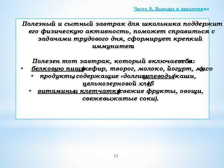 Часть 5. Выводы и заключения Полезный и сытный завтрак для школьника поддержит его физическую