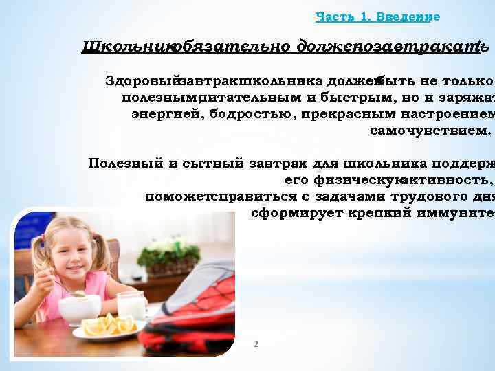 Часть 1. Введение Школьник обязательно должен позавтракать ! Здоровыйзавтрак школьника должен быть не только