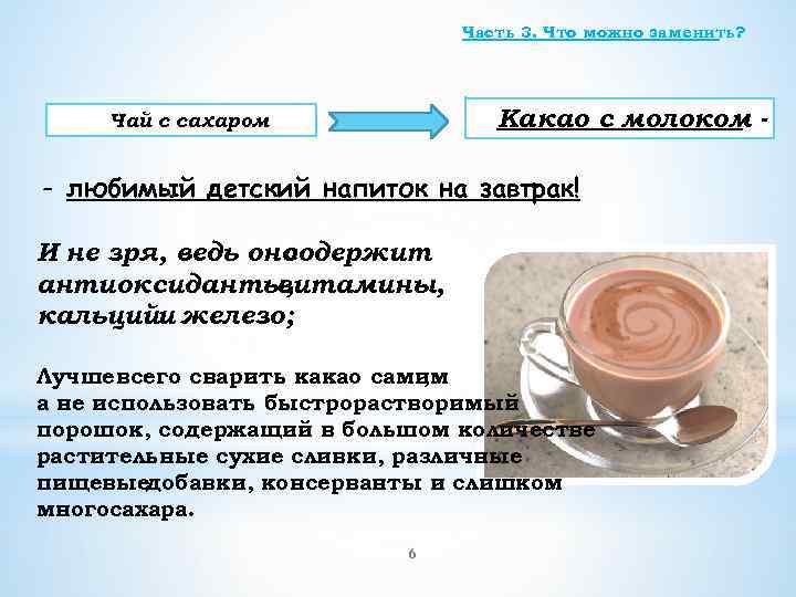 Часть 3. Что можно заменить? Какао с молоком - Чай с сахаром - любимый