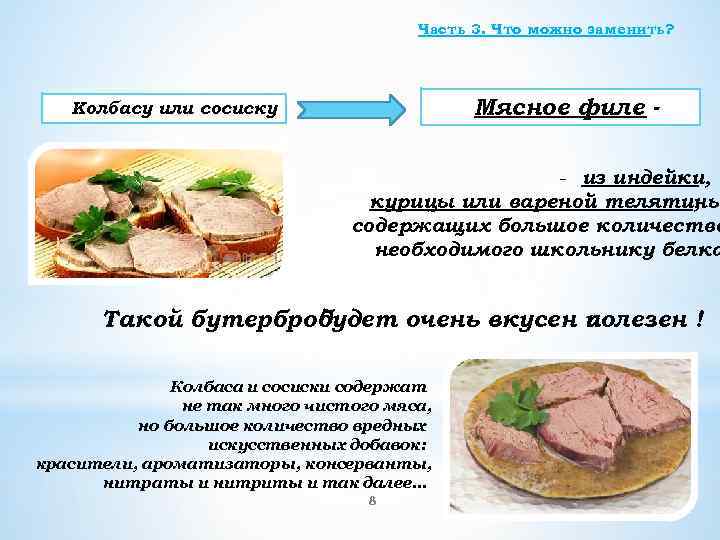 Часть 3. Что можно заменить? Мясное филе - Колбасу или сосиску - из индейки,