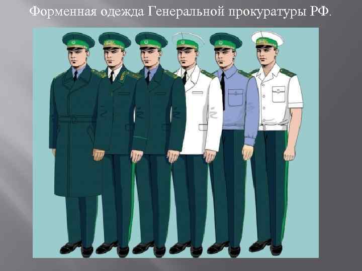Форменная одежда Генеральной прокуратуры РФ. 