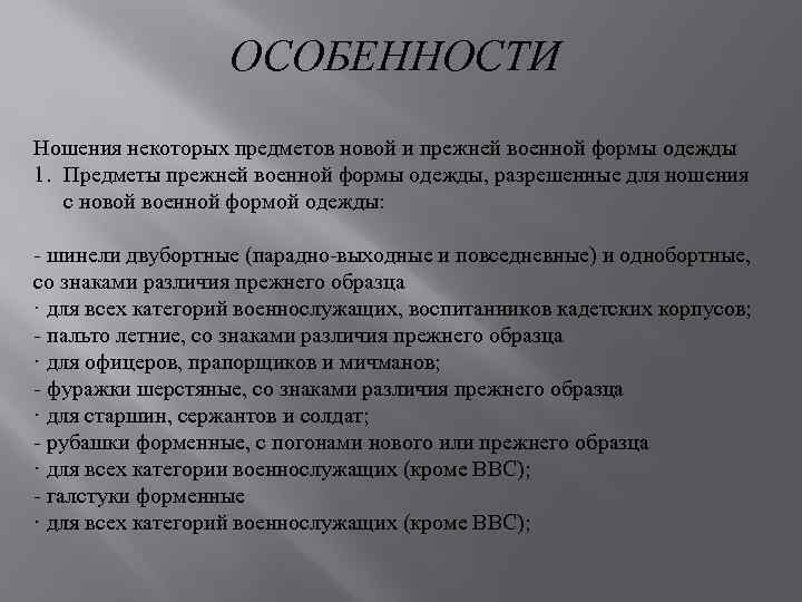ОСОБЕННОСТИ Ношения некоторых предметов новой и прежней военной формы одежды 1. Предметы прежней военной