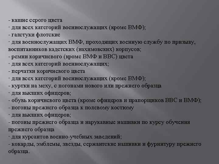 - кашне серого цвета · для всех категорий военнослужащих (кроме ВМФ); - галстуки флотские