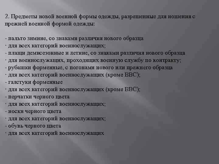 2. Предметы новой военной формы одежды, разрешенные для ношения с прежней военной формой одежды: