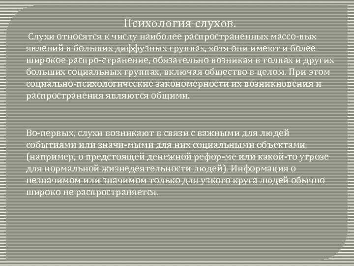 Слухи относятся. Психология слухов. Классификация слухов в психологии. Психология слухов проблемы.