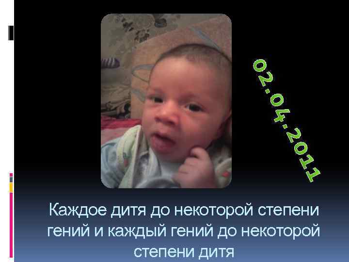 Каждое дитя до некоторой степени гений и каждый гений до некоторой степени дитя 