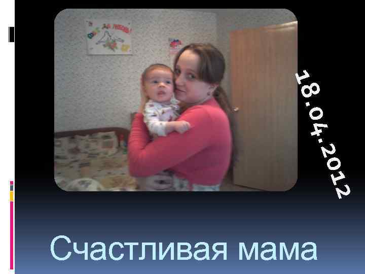 12 12 4. 20 18. 0 Счастливая мама 